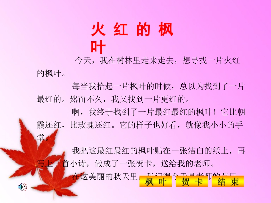 《火红的枫叶》PPT课件[北师大版二年级语文上册]_第2页