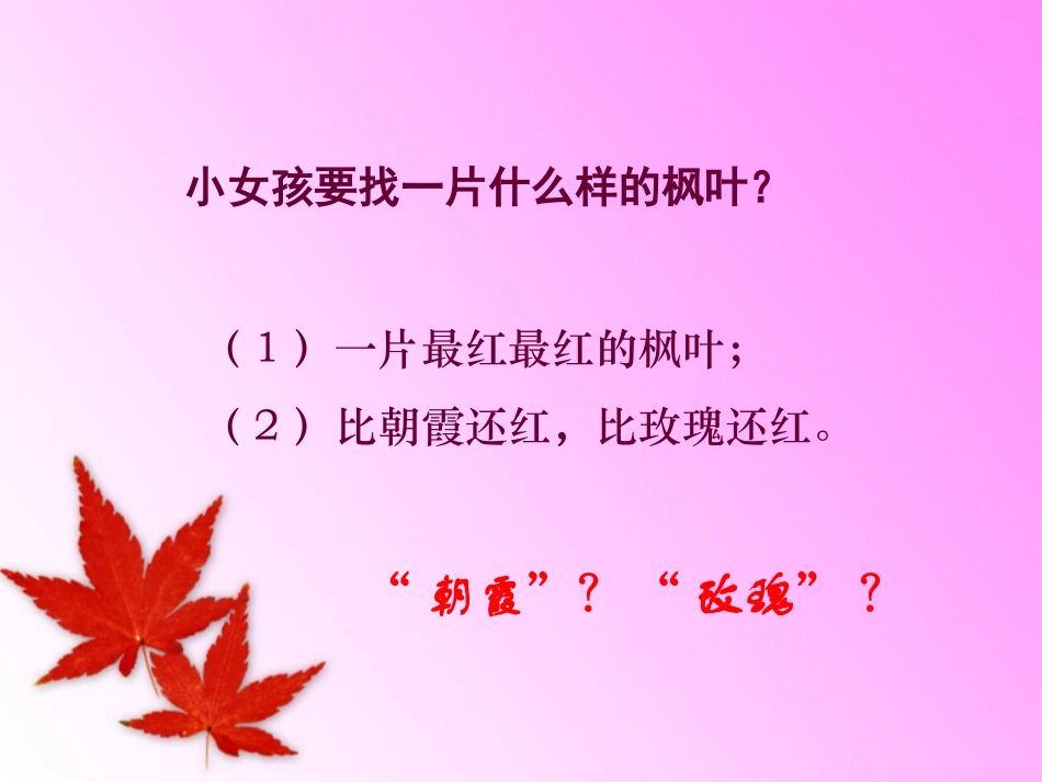 《火红的枫叶》PPT课件[北师大版二年级语文上册]_第3页
