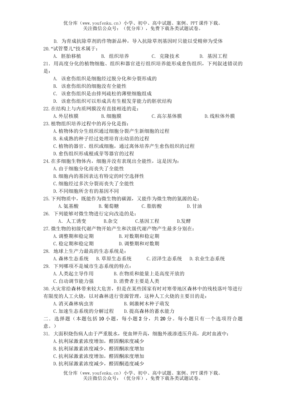 高中三年级生物第一学期期中考试卷_第3页