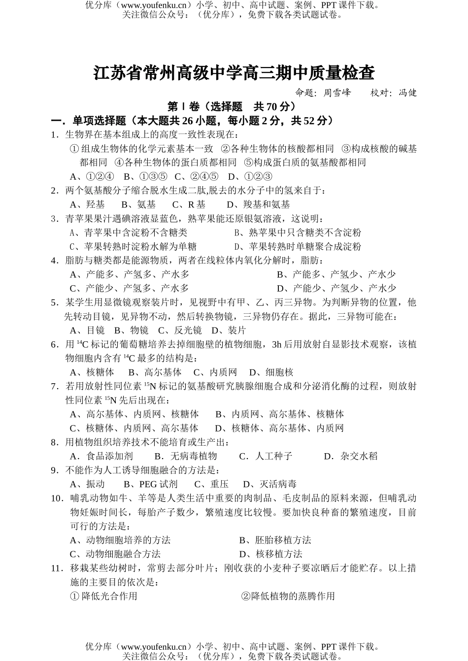 高中三年级生物常州中学期中质量检查试卷_第1页