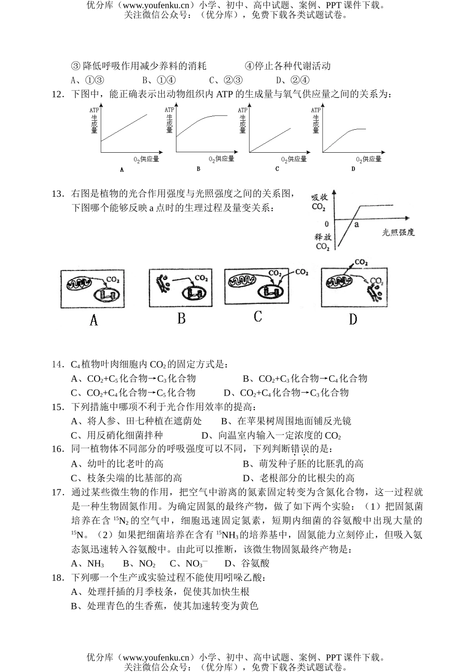高中三年级生物常州中学期中质量检查试卷_第2页