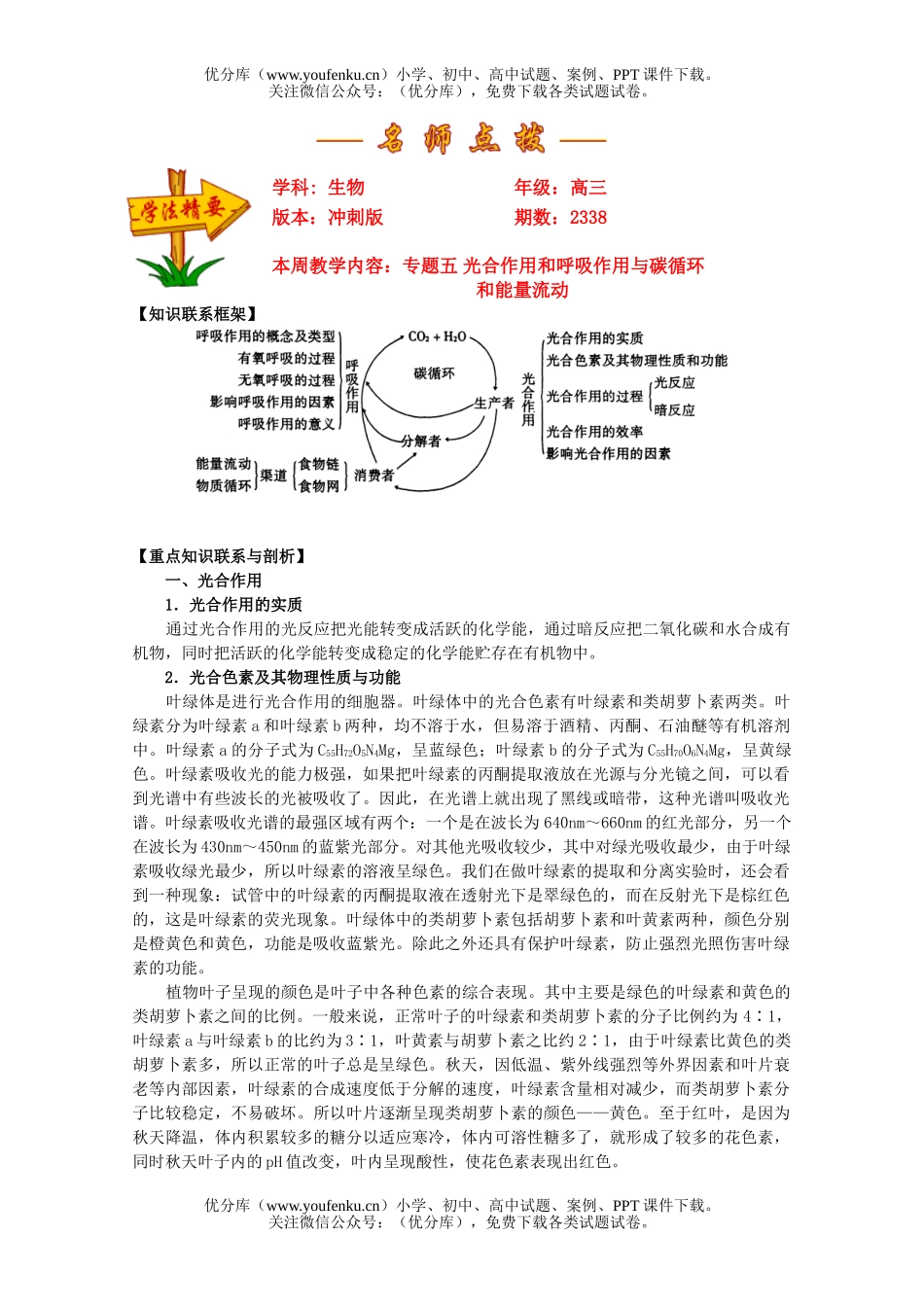 高中三年级生物专题五 光合作用和呼吸作用与碳循环和能量流动试卷_第1页