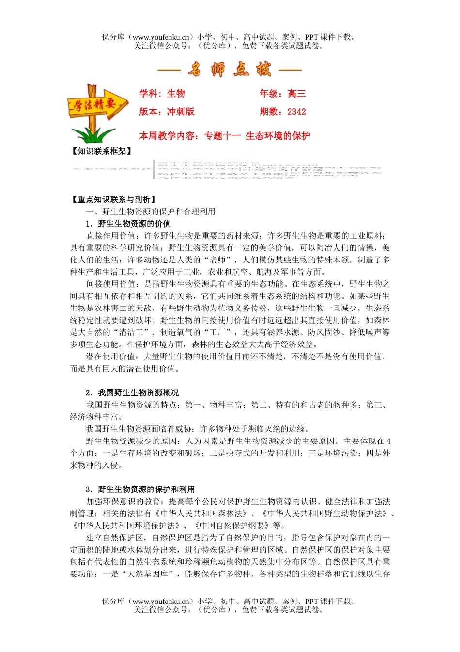 高中三年级生物专题十一 生态环境的保护试卷_第1页