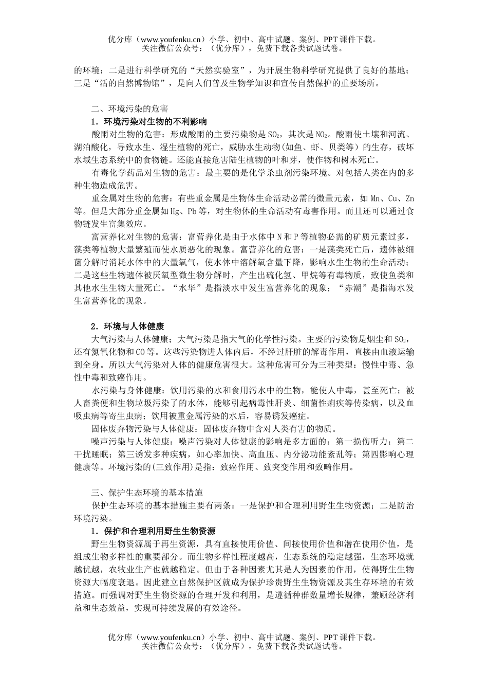 高中三年级生物专题十一 生态环境的保护试卷_第2页