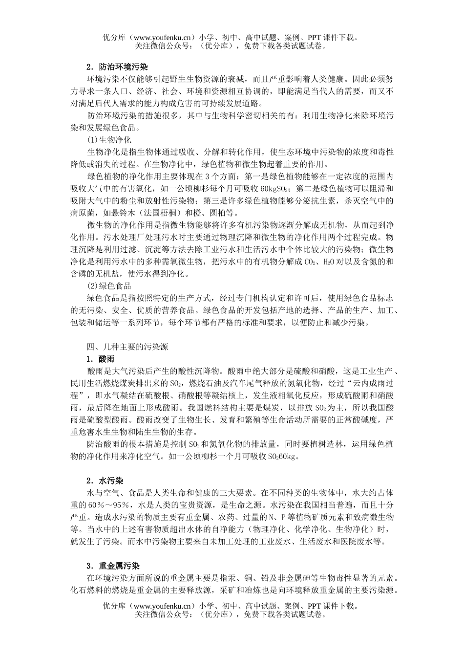高中三年级生物专题十一 生态环境的保护试卷_第3页