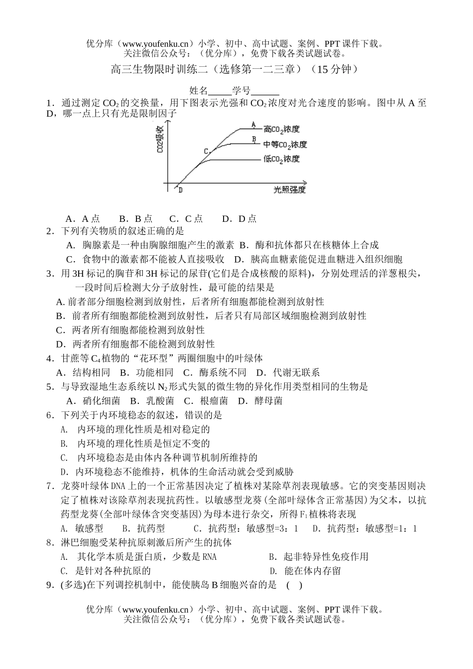 高中三年级生物限时训练二(选修第一二三章)试卷_第1页
