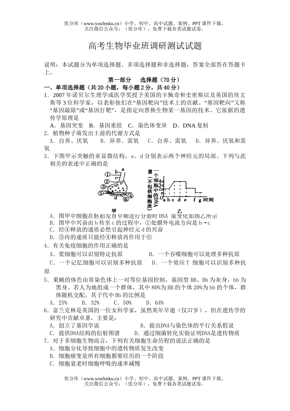 高中三年级生物高考毕业班调研测试卷_第1页