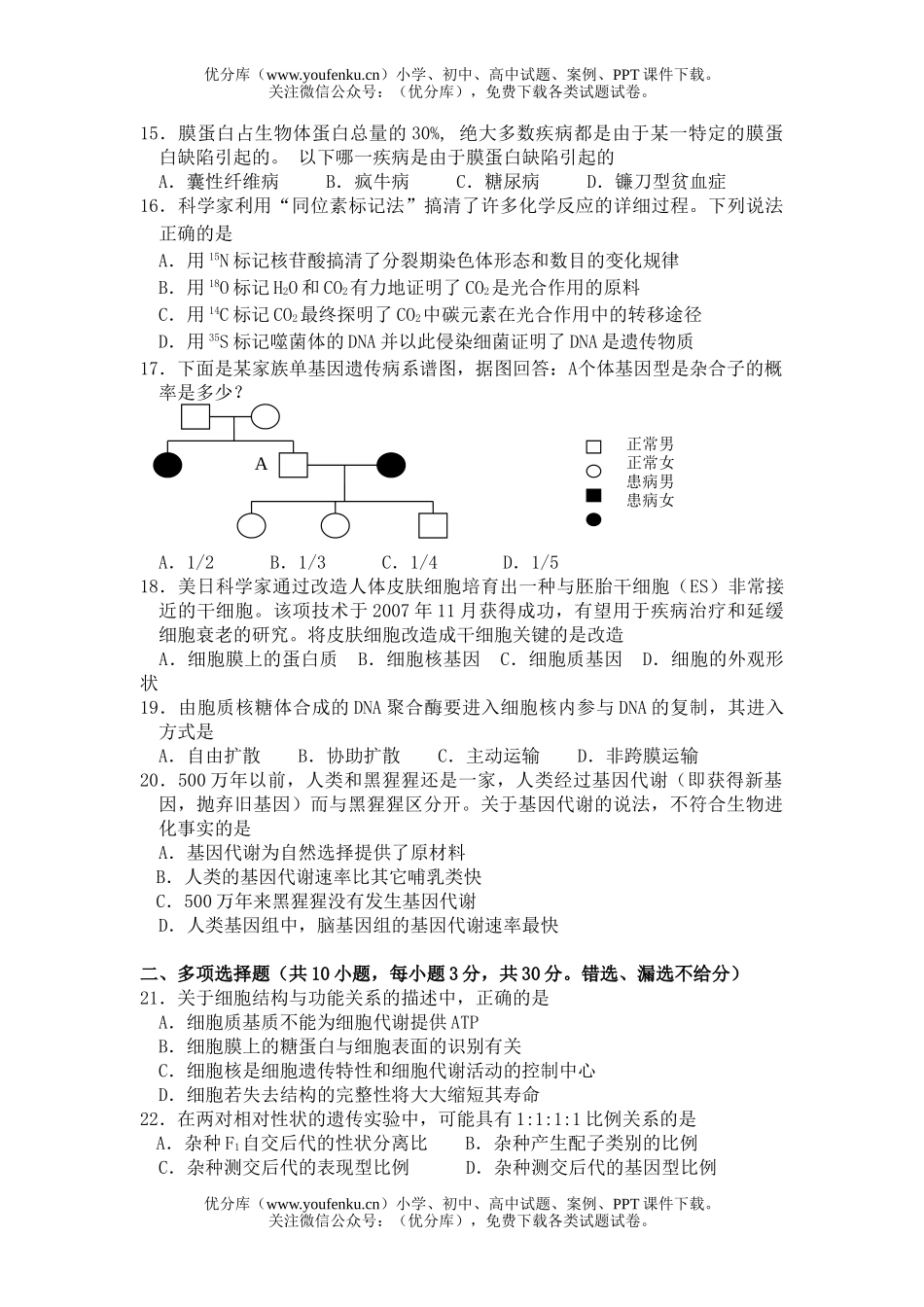 高中三年级生物高考毕业班调研测试卷_第3页
