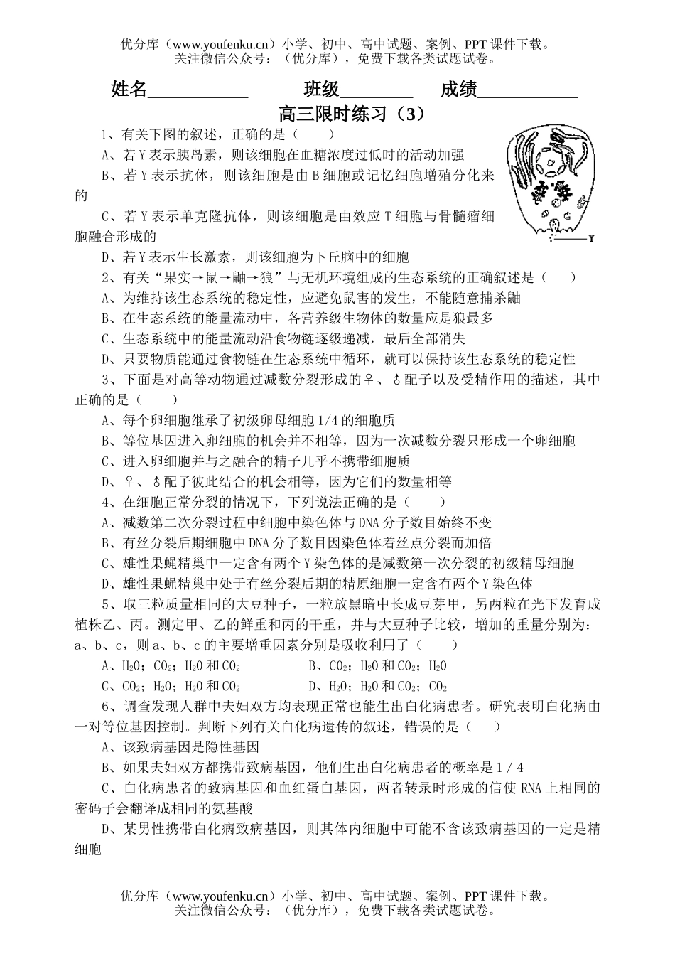 高中三年级生物限时练习3试卷_第1页