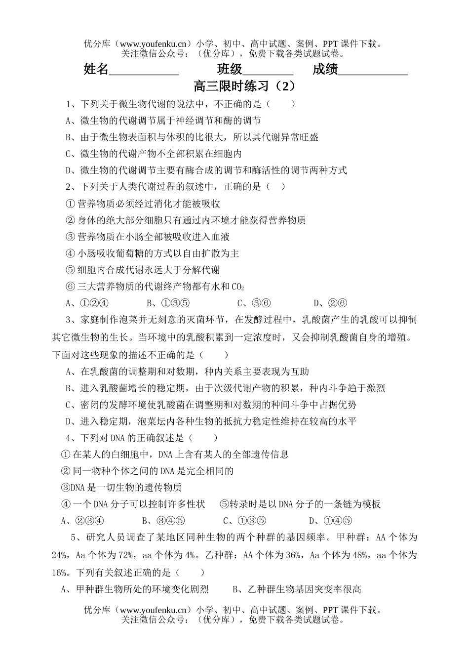 高中三年级生物限时练习2试卷_第1页