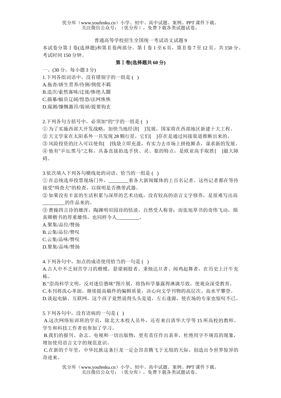 高考语文普通高等学校招生全国统一考试9试卷_第1页