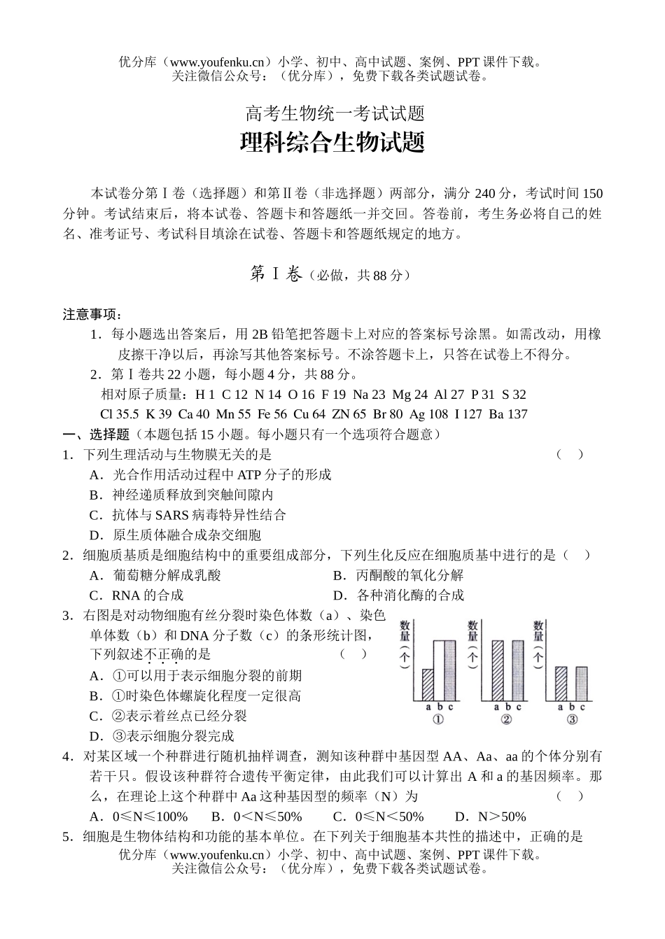 高中三年级生物高考统一考试卷_第1页
