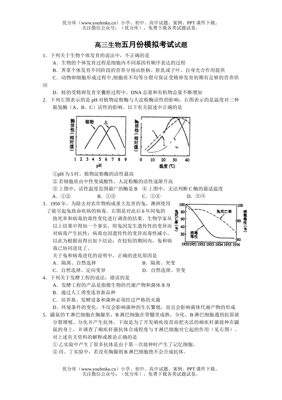 高中三年级生物五月份模拟考试卷_第1页