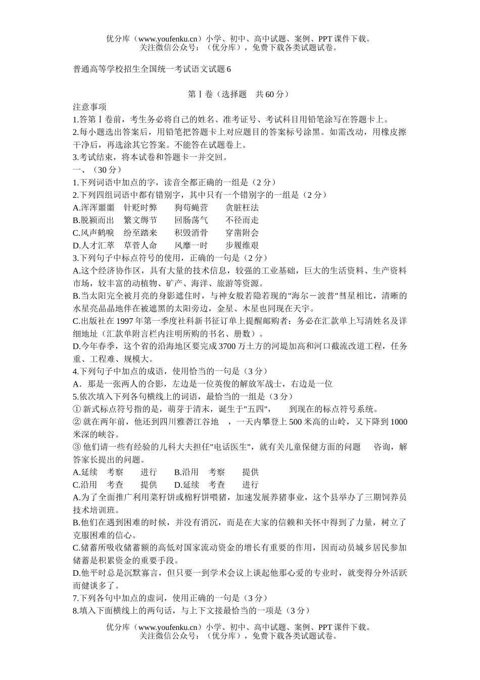高考语文普通高等学校招生全国统一考试6试卷_第1页