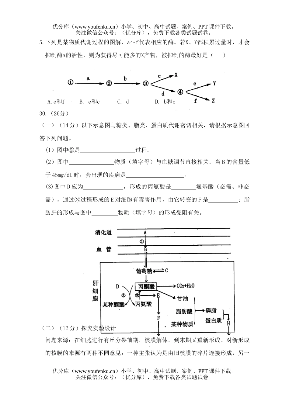 高中三年级生物五月份供题训练理科综合(一)试卷_第2页