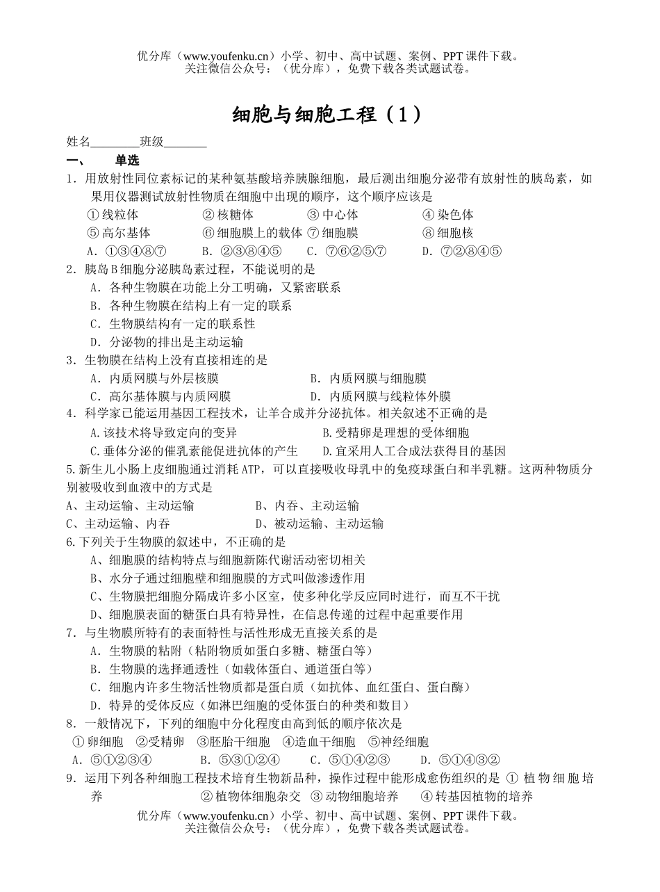 高中三年级生物高考细胞与细胞工程复习试卷_第1页