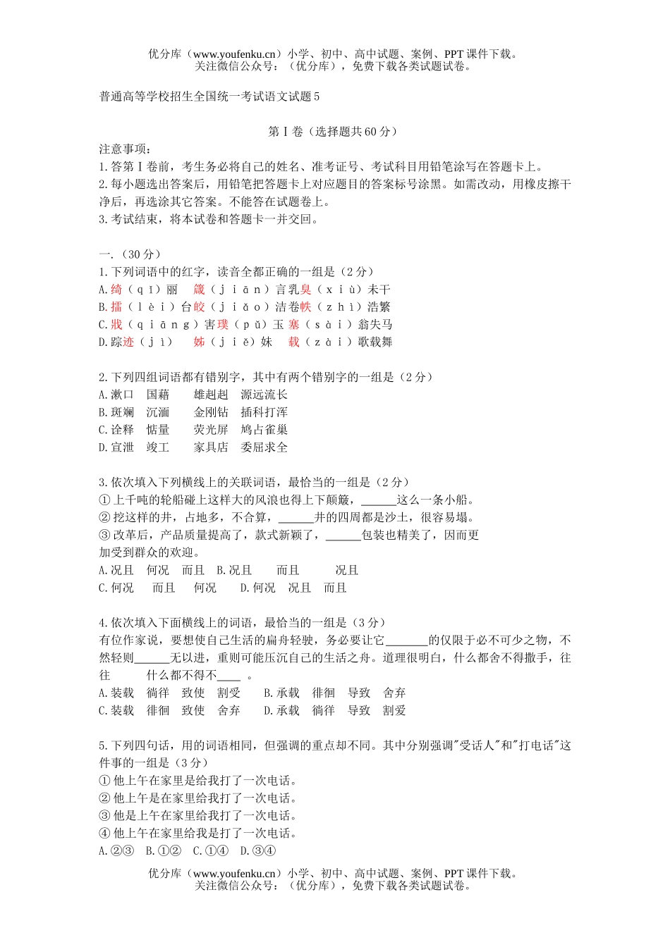 高考语文普通高等学校招生全国统一考试5试卷_第1页