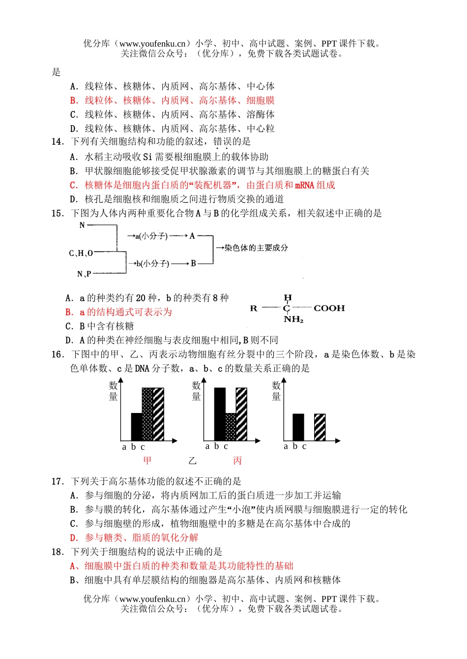 高中三年级生物周练生命的结构基础试卷_第3页