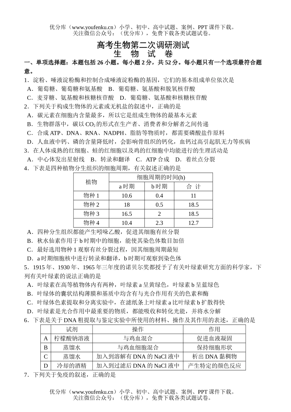 高中三年级生物高考第二次调研测试卷_第1页
