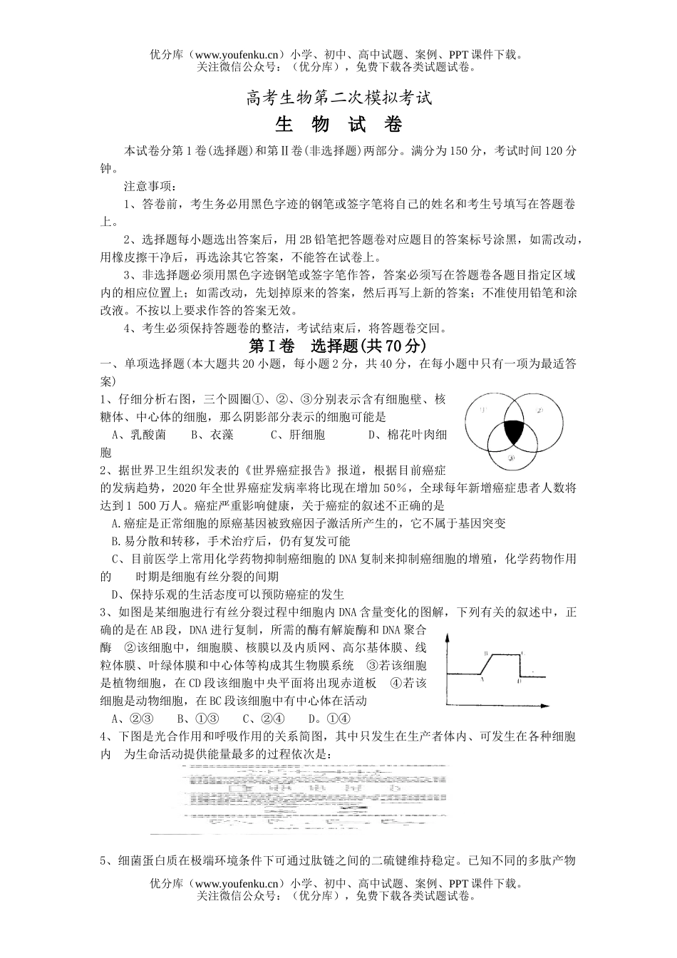 高中三年级生物高考第二次模拟考试卷_第1页
