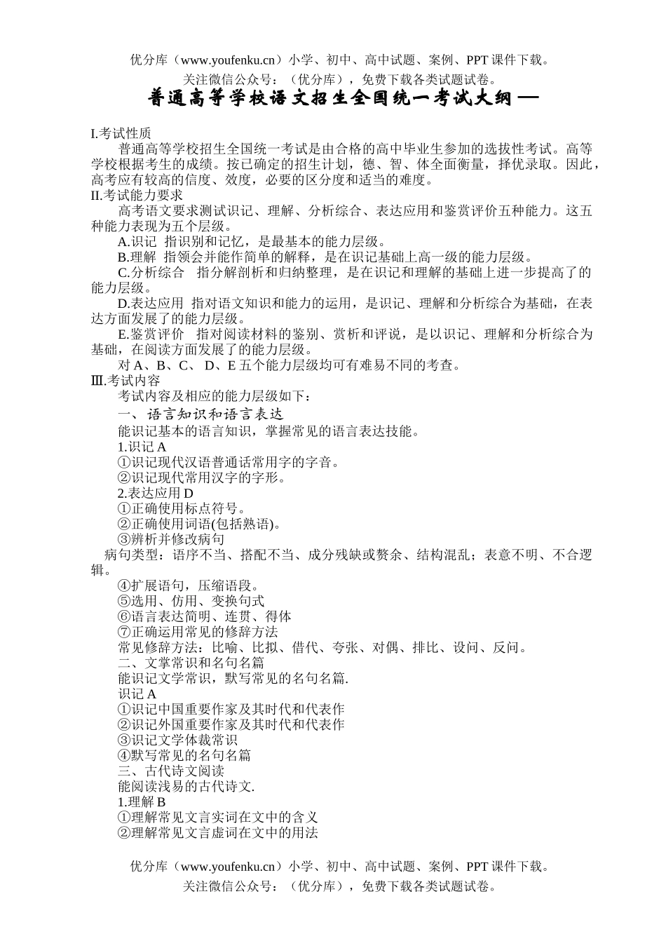 高考语文普通高等学校招生全国统一考试大纲试卷_第1页