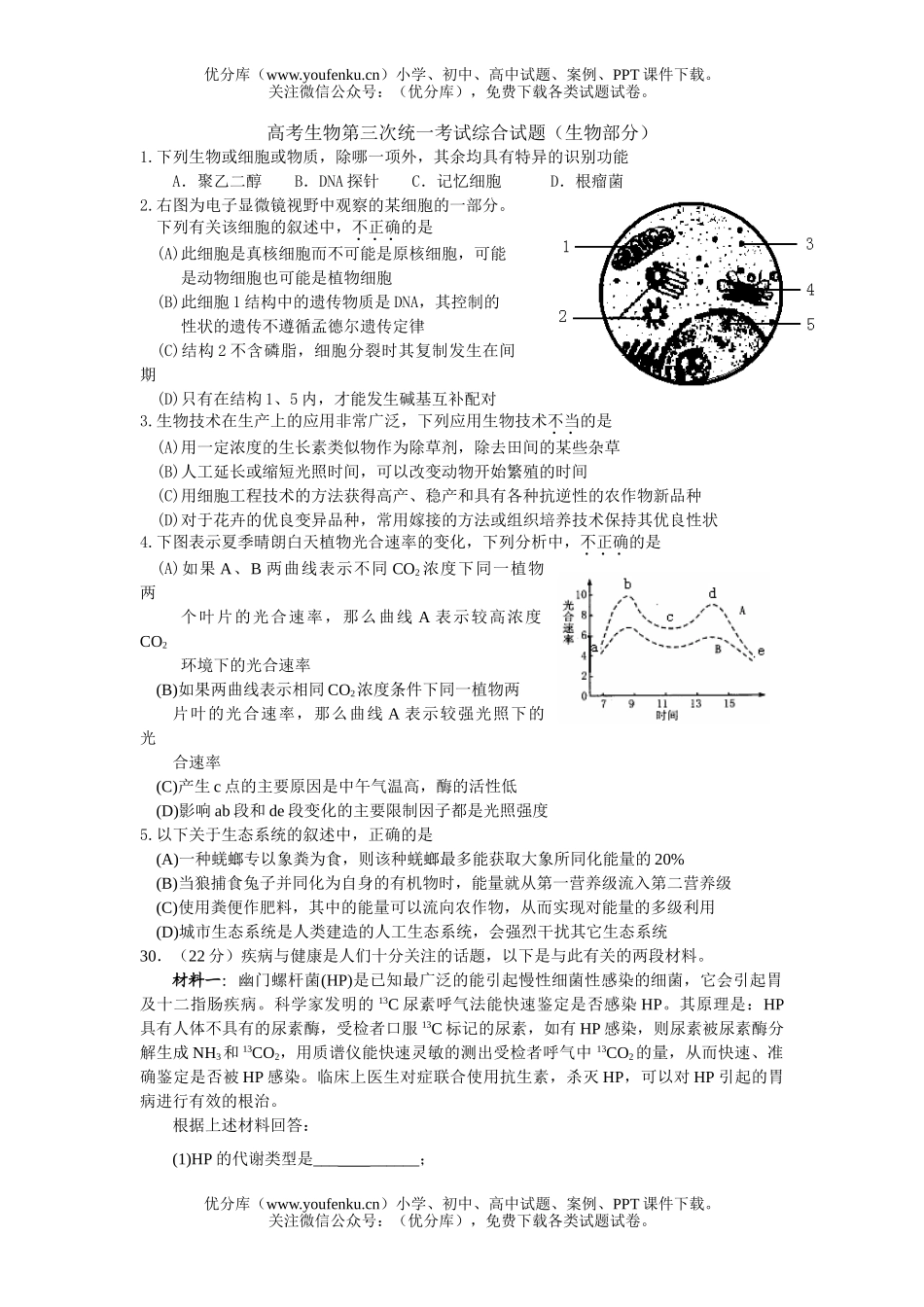 高中三年级生物高考第三次统一考试综合试卷_第1页