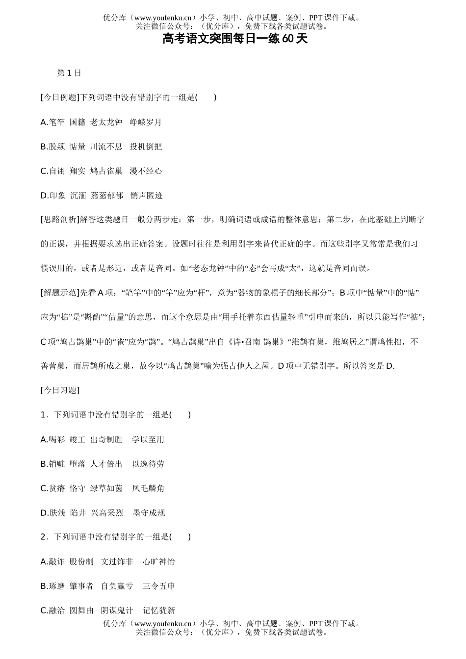 高考语文08高考突围每日一练60天试卷_第1页