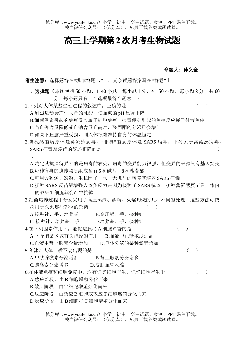 高中三年级生物上学期第2次月考试卷_第1页