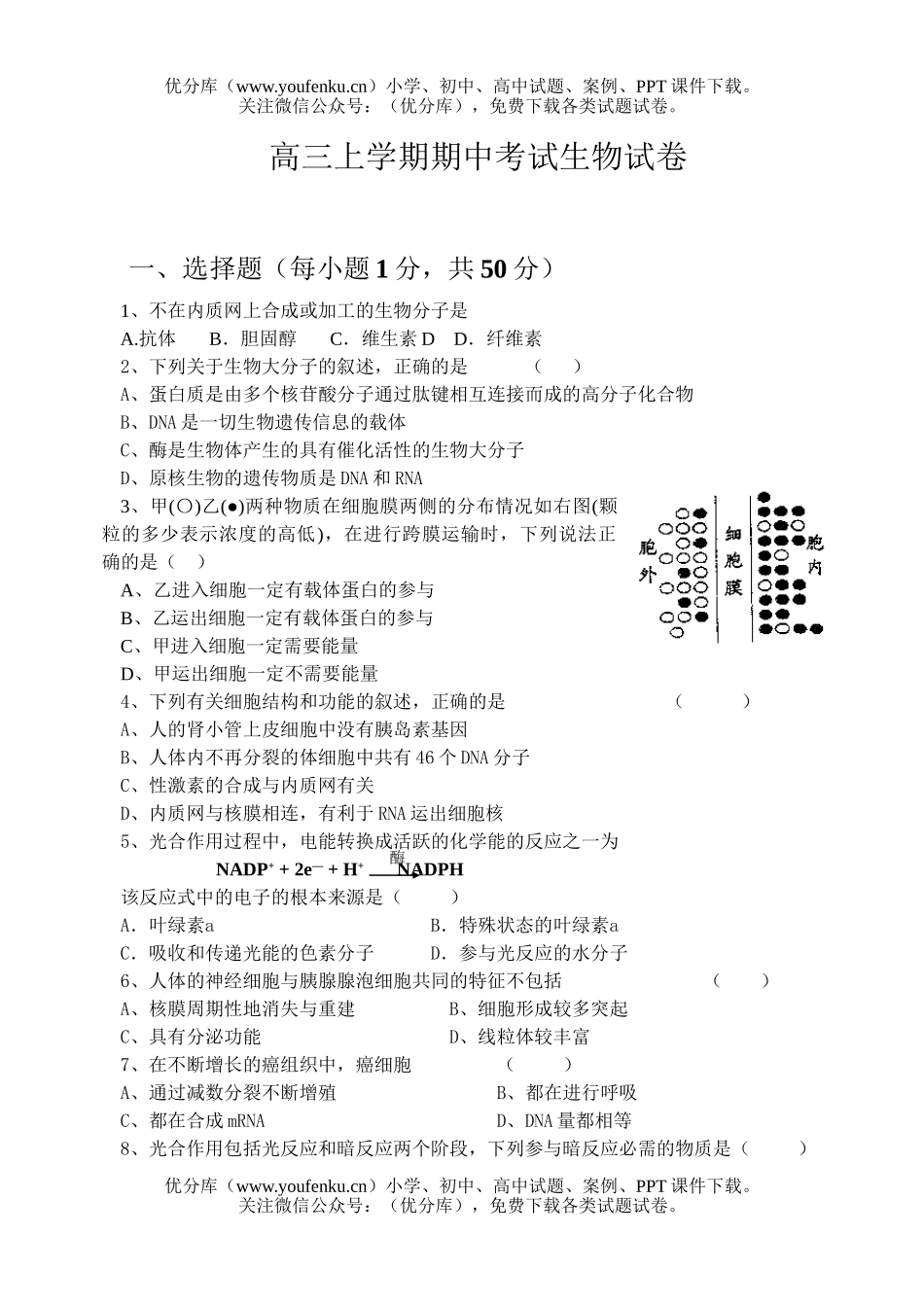 高中三年级生物上学期期中考试卷_第1页