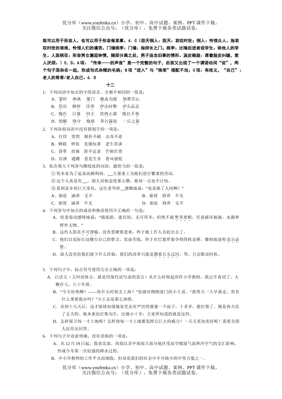 高考语文08高考字词句必练6试卷_第2页