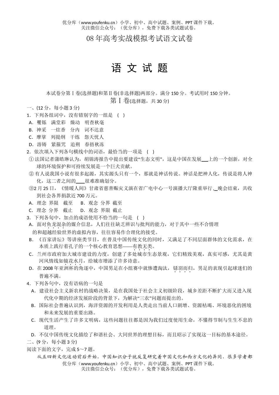 高考语文08年高考实战模拟考试卷_第1页