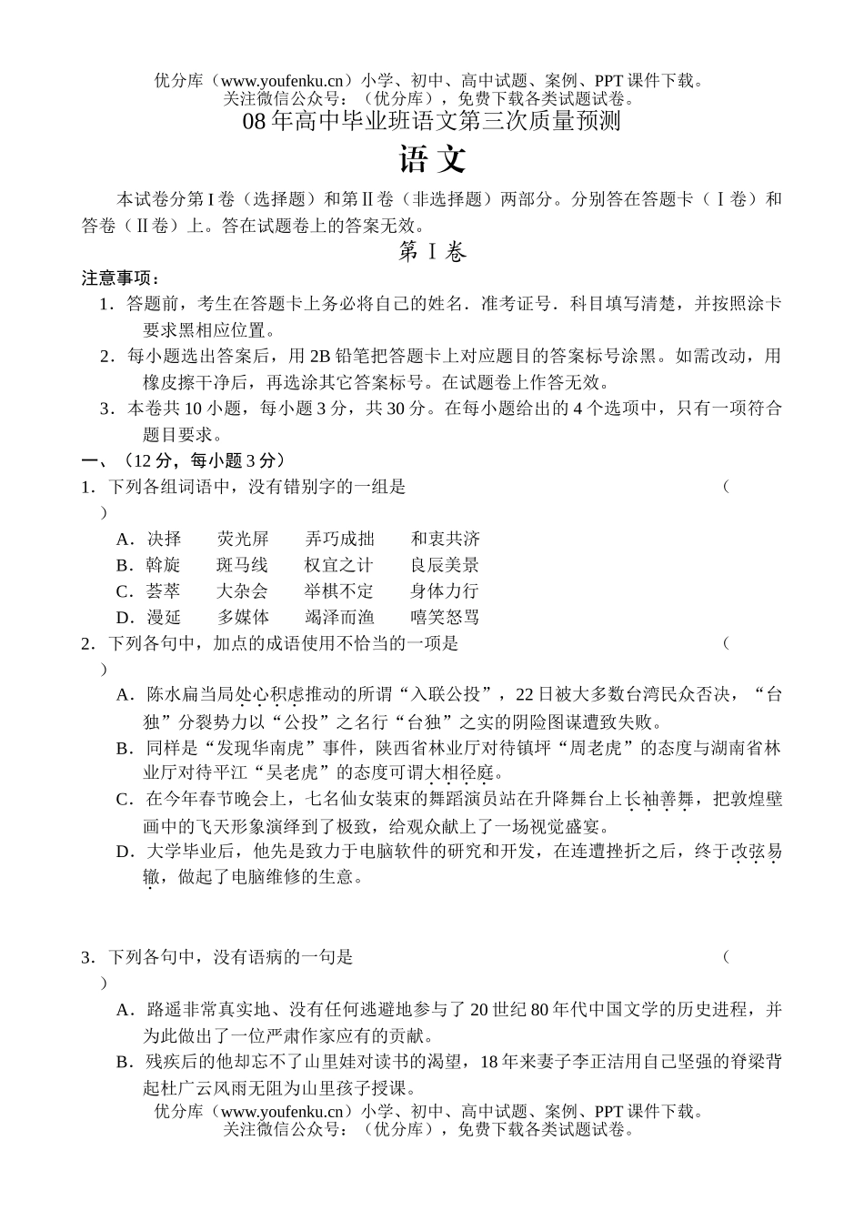 高考语文08年毕业班第三次质量预测试卷_第1页