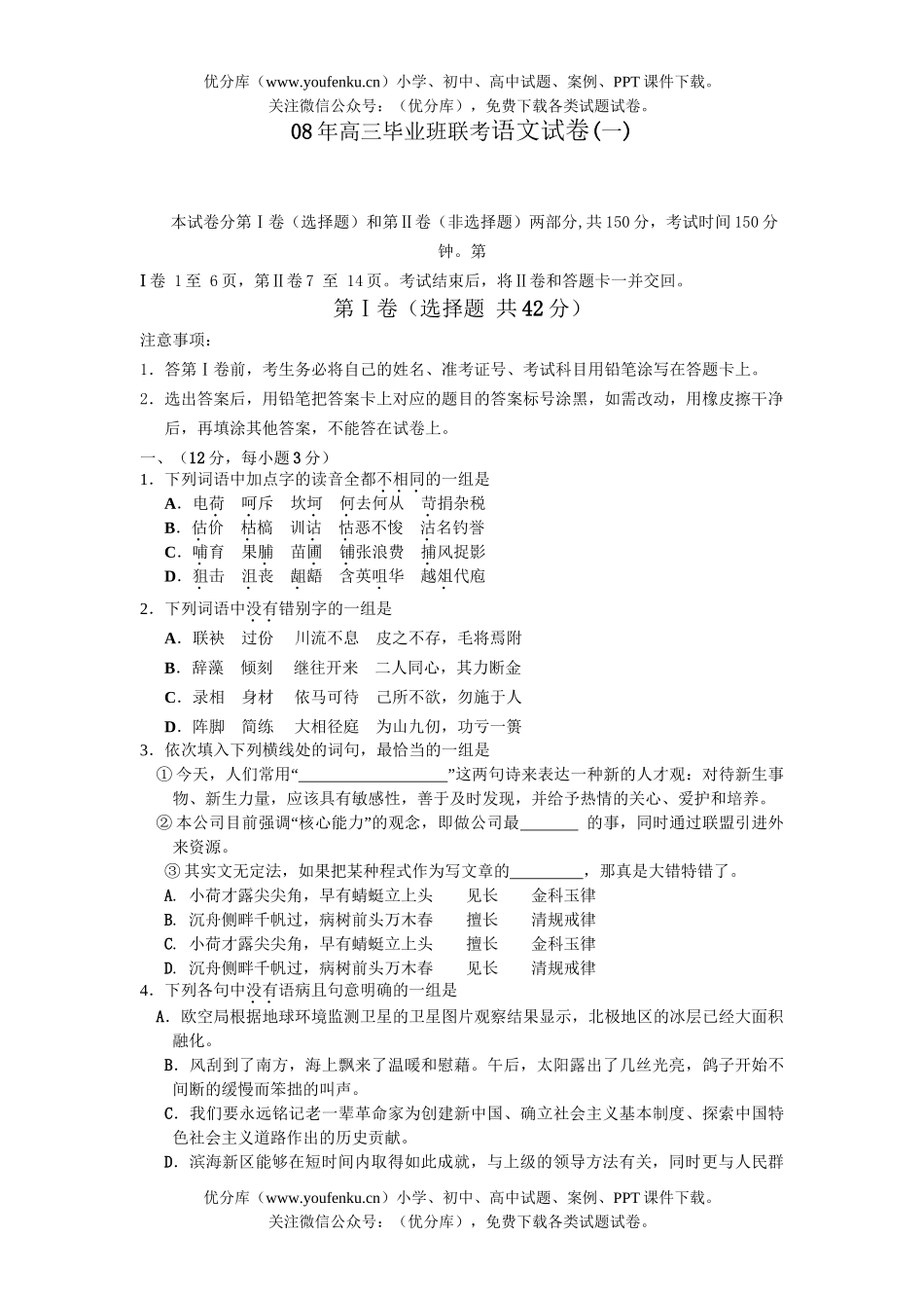 高考语文08年毕业班联考试卷_第1页