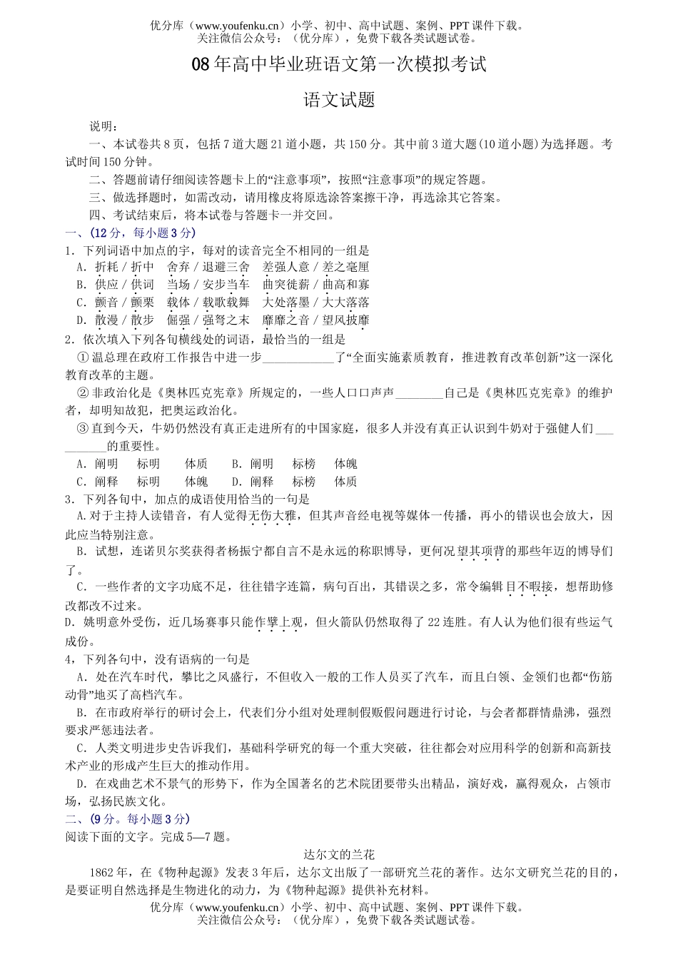 高考语文08年毕业班第一次模拟考试卷_第1页