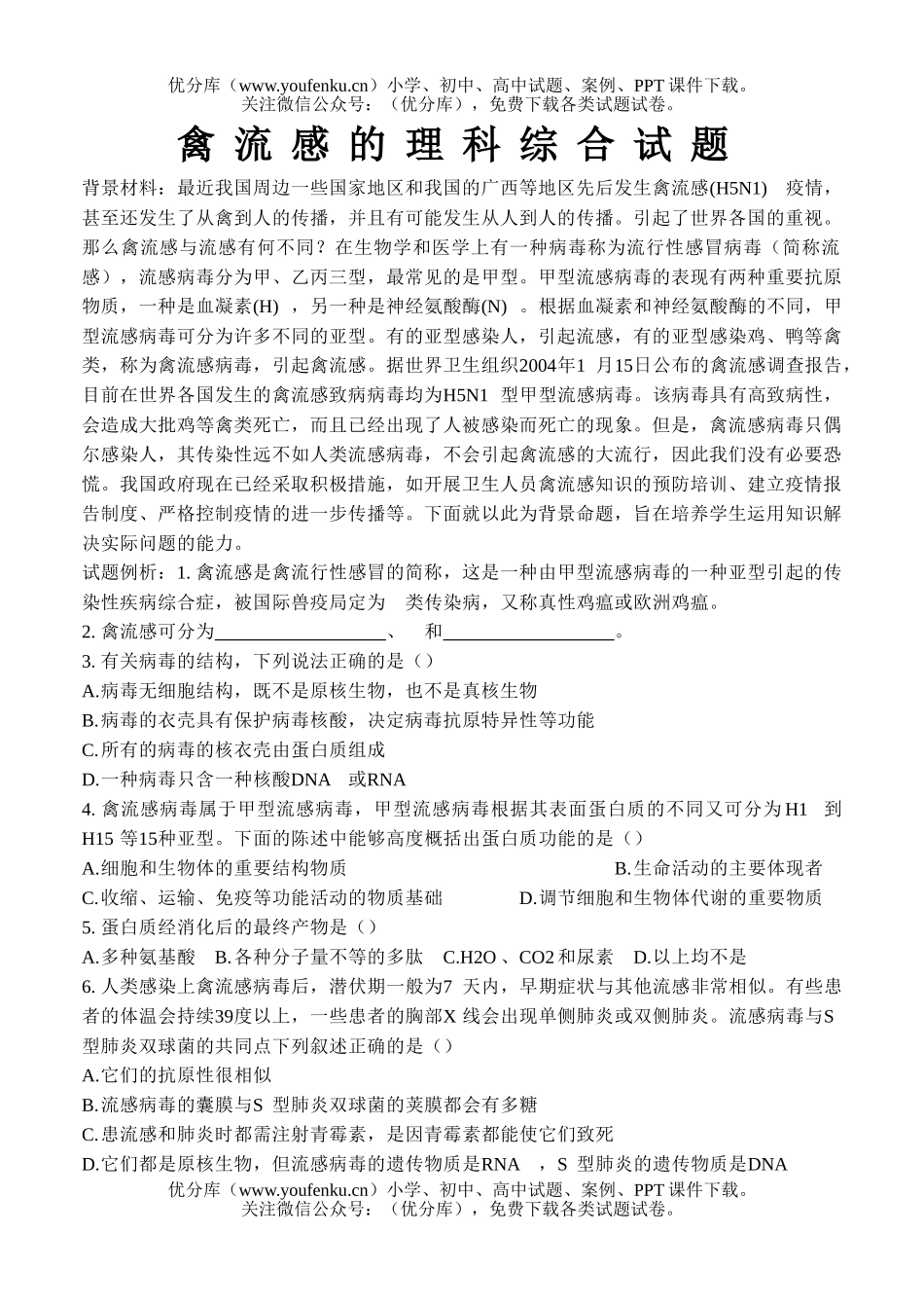 高中三年级生物禽流感的理科综合试卷_第1页