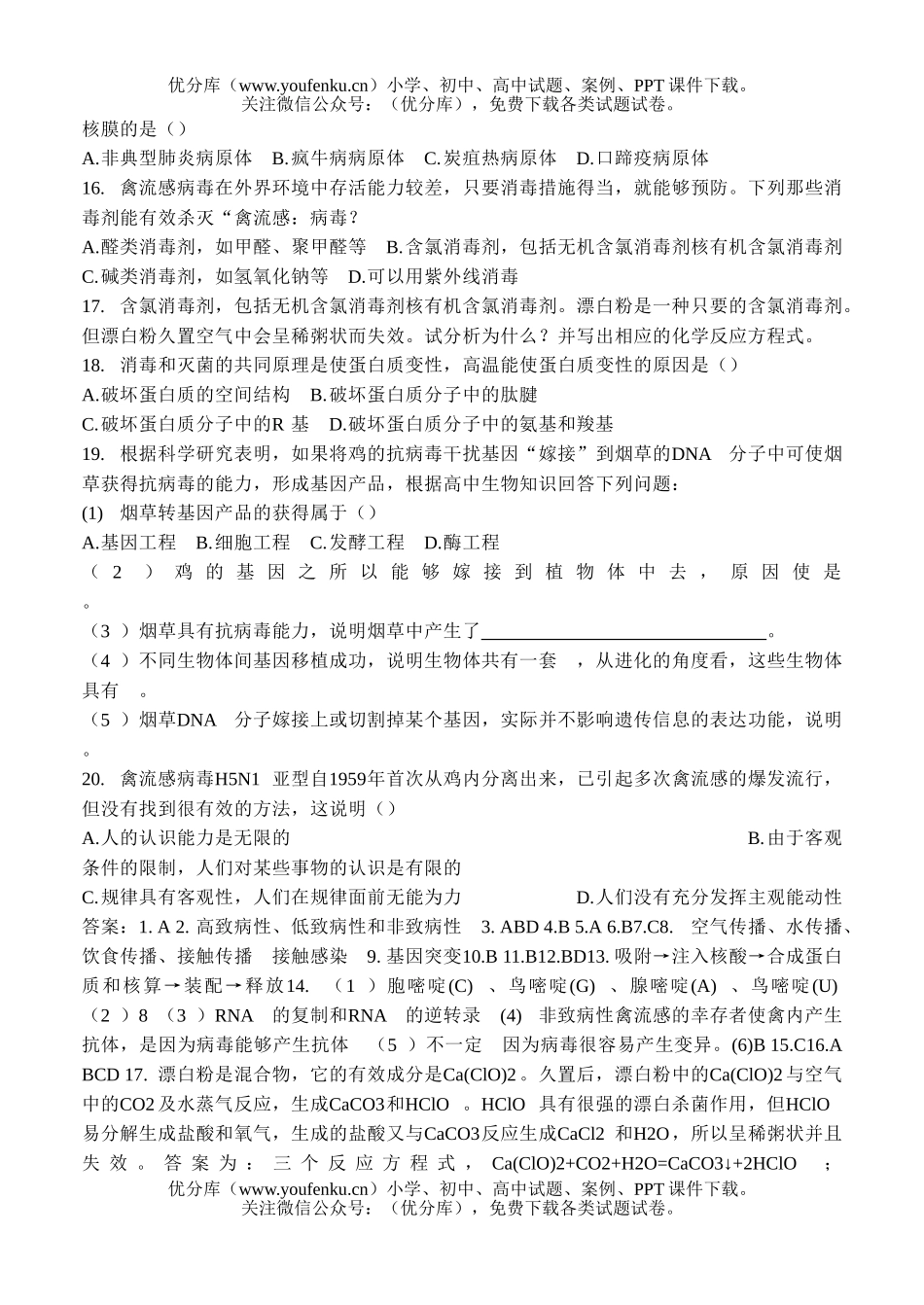 高中三年级生物禽流感的理科综合试卷_第2页
