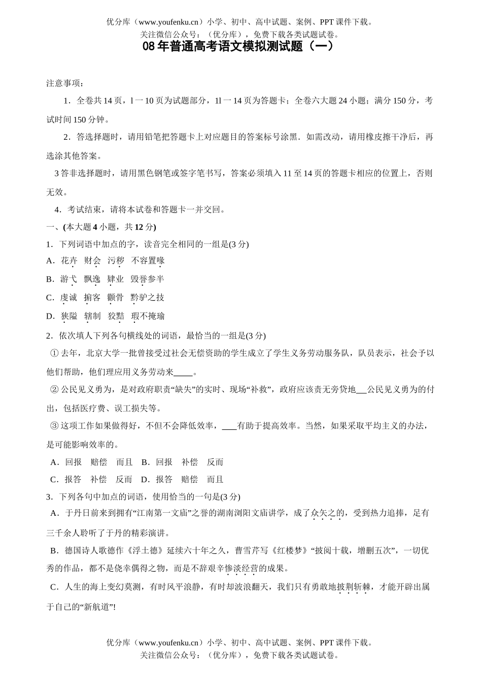 高考语文08年普通高考模拟测试卷_第1页