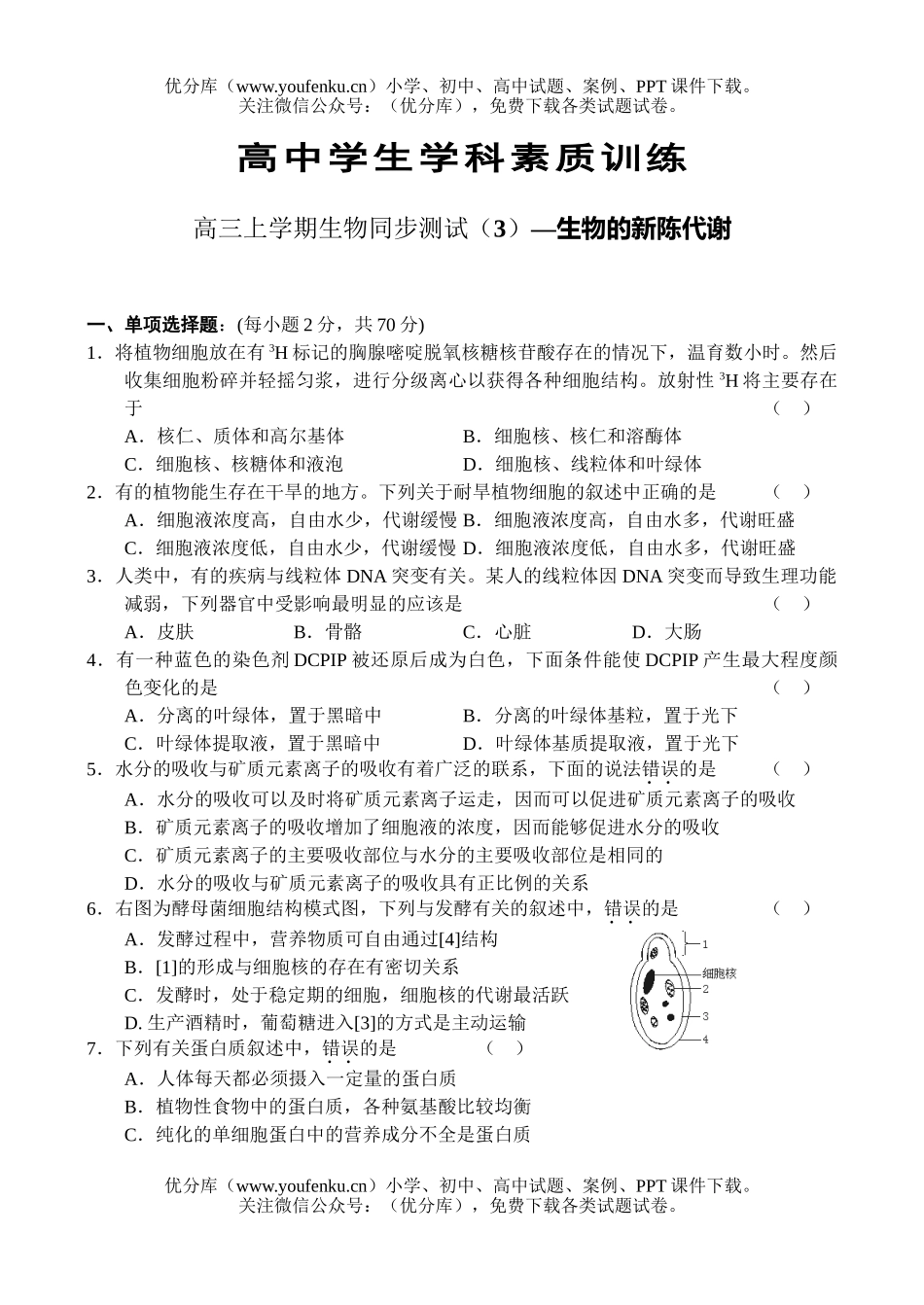 高中三年级生物上学期同步测试(3)试卷_第1页