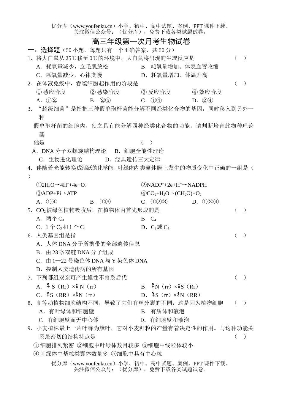 高中三年级生物高第一次月考试卷_第1页