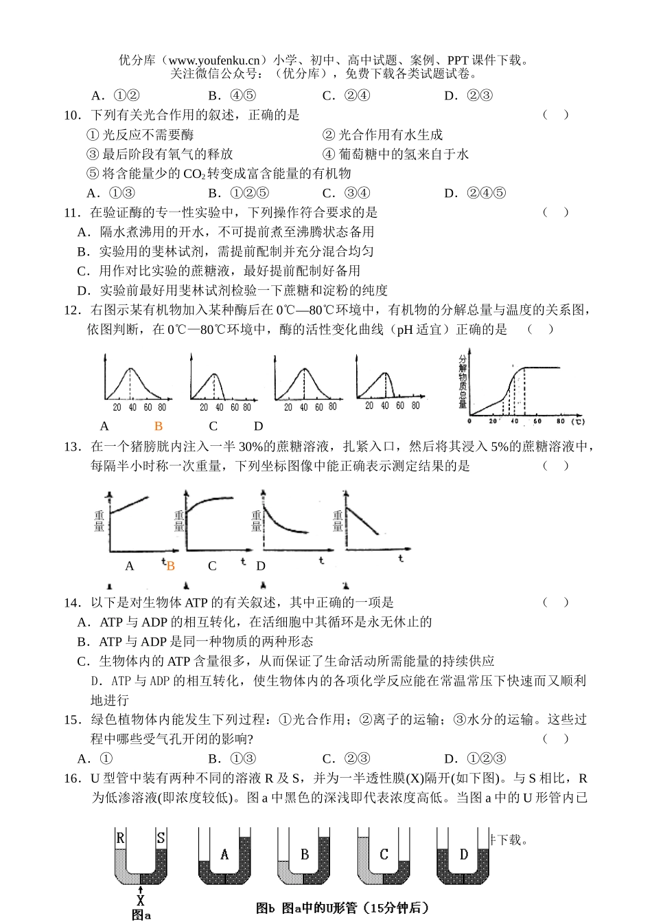 高中三年级生物高第一次月考试卷_第2页