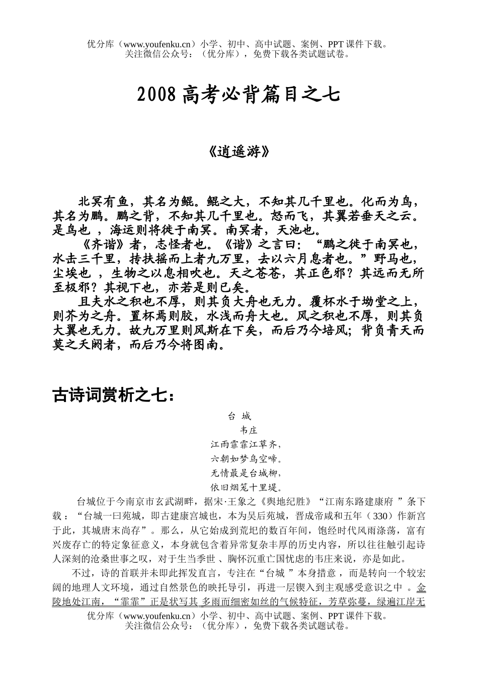 高考语文08高考必背篇目七试卷_第1页