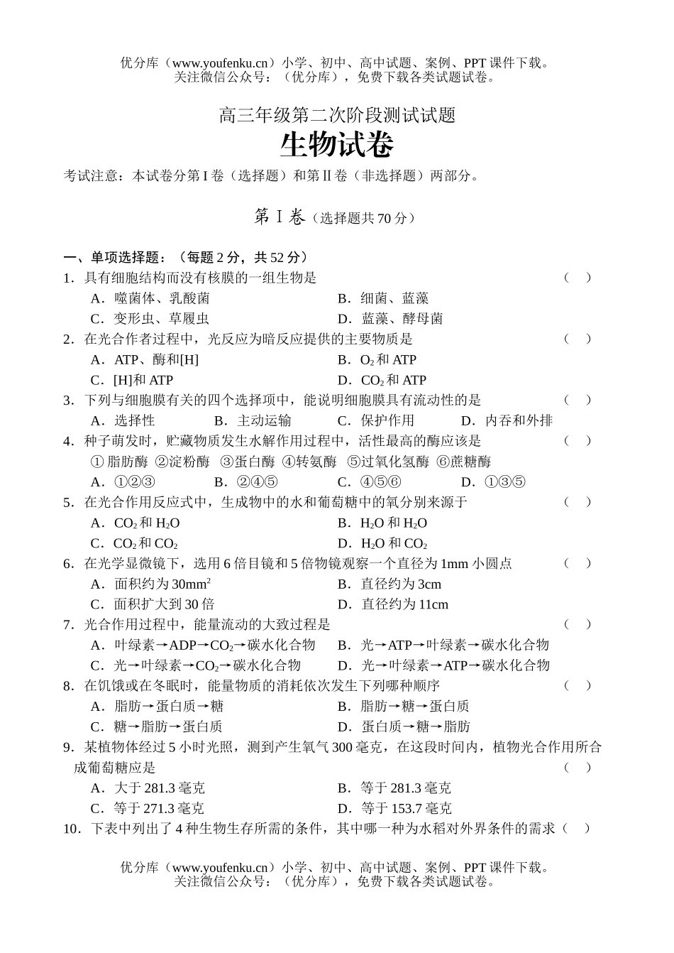 高中三年级生物高第二次阶段测试卷_第1页