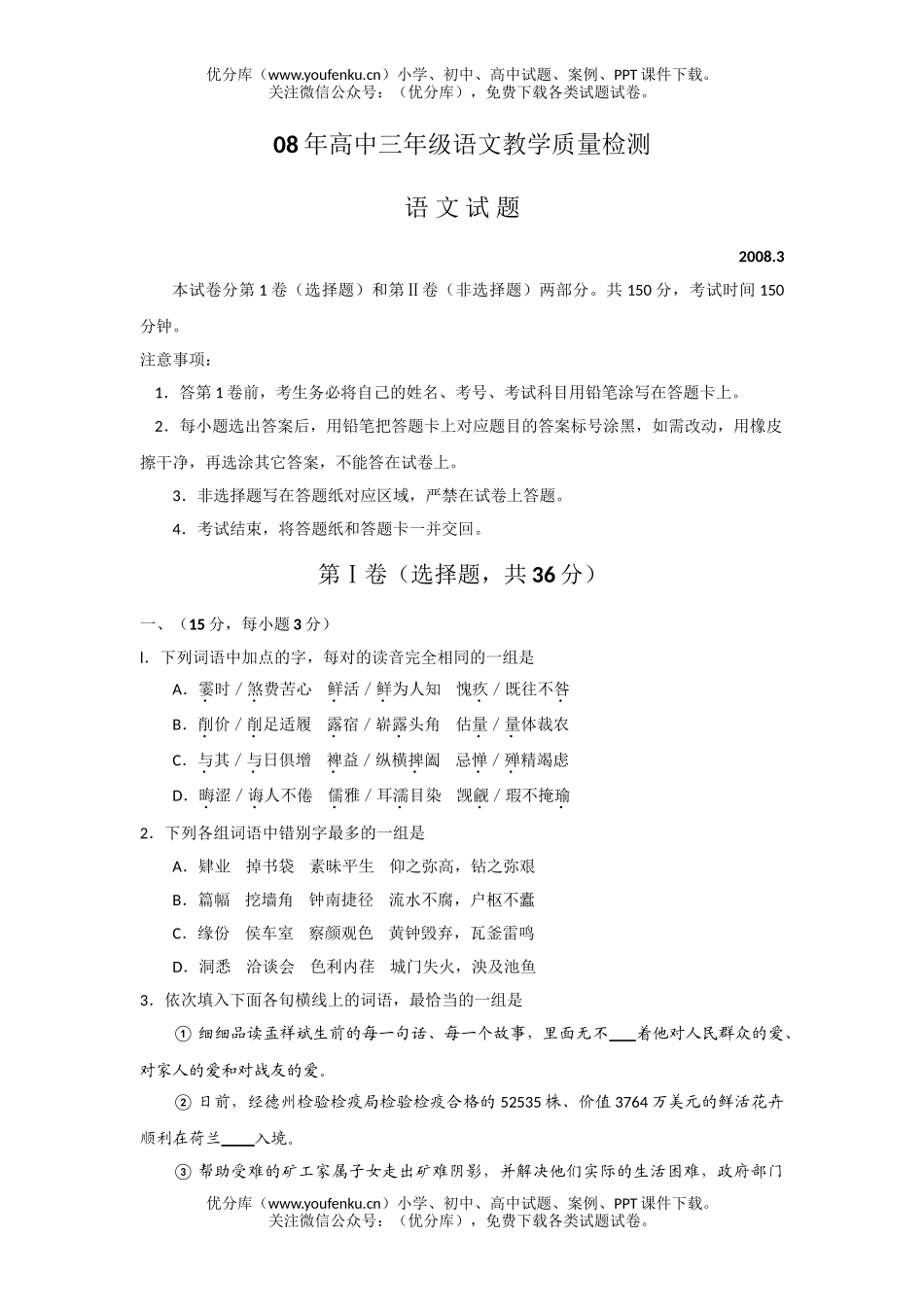 高考语文08年教学质量检测试卷_第1页