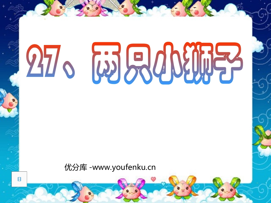《两只小狮子》PPT课件[北师大版二年级语文上册]_第1页