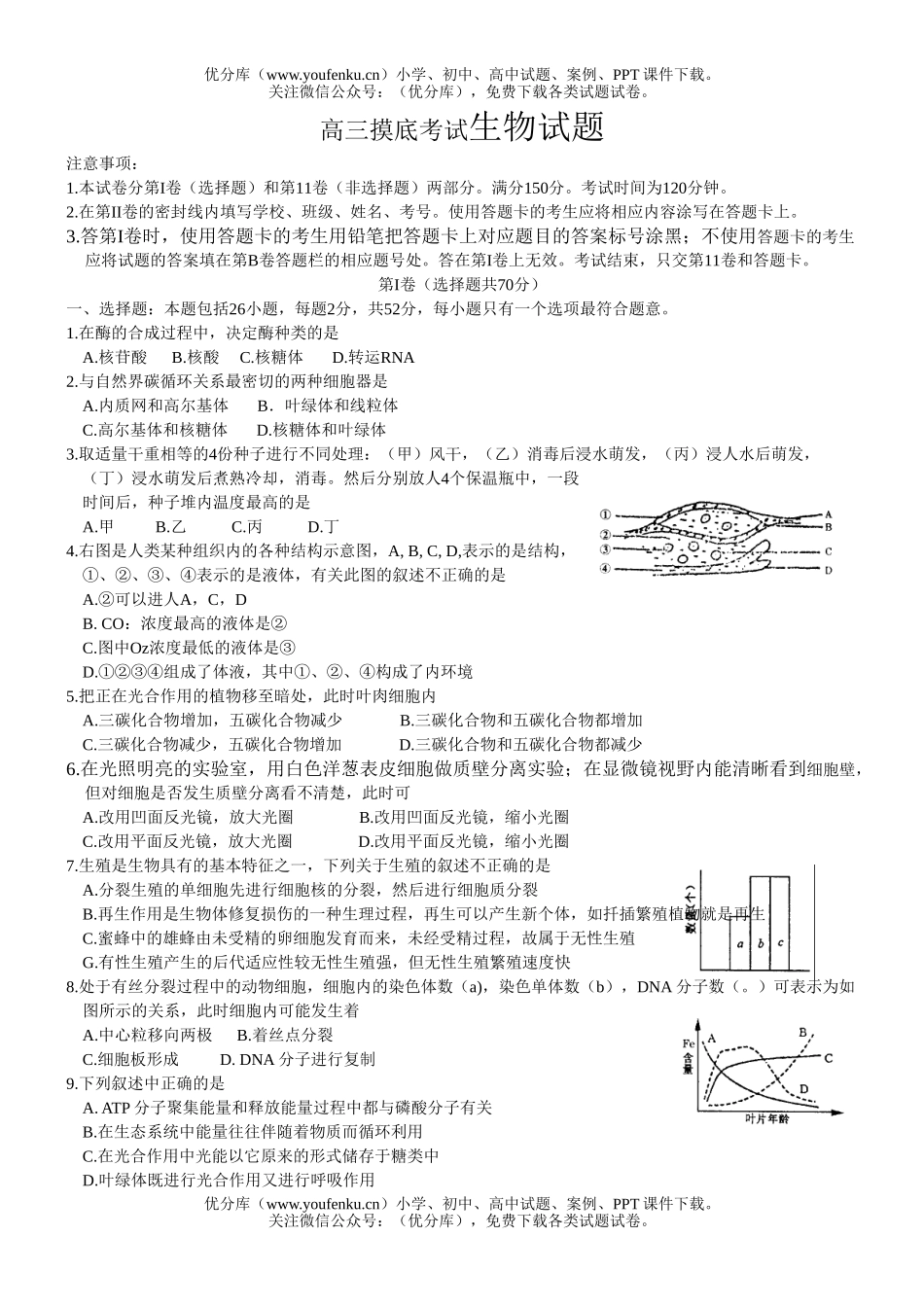 高中三年级生物摸底考试卷_第1页