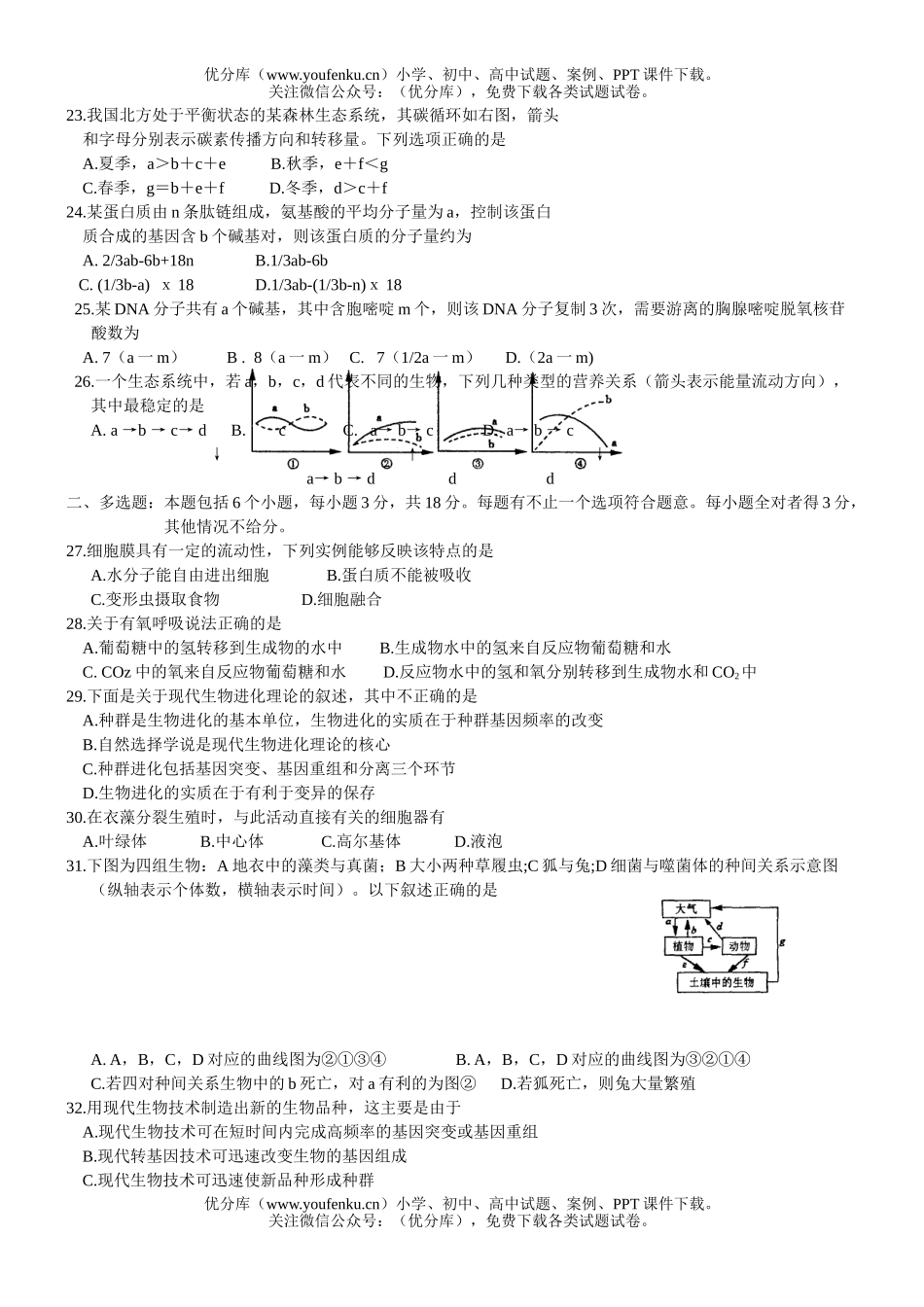 高中三年级生物摸底考试卷_第3页