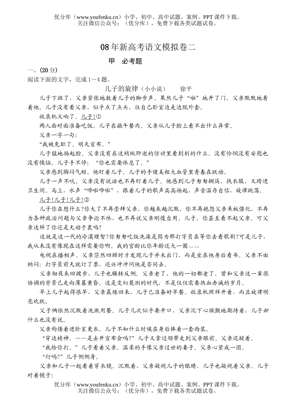 高考语文08年新高考模拟卷二试卷_第1页