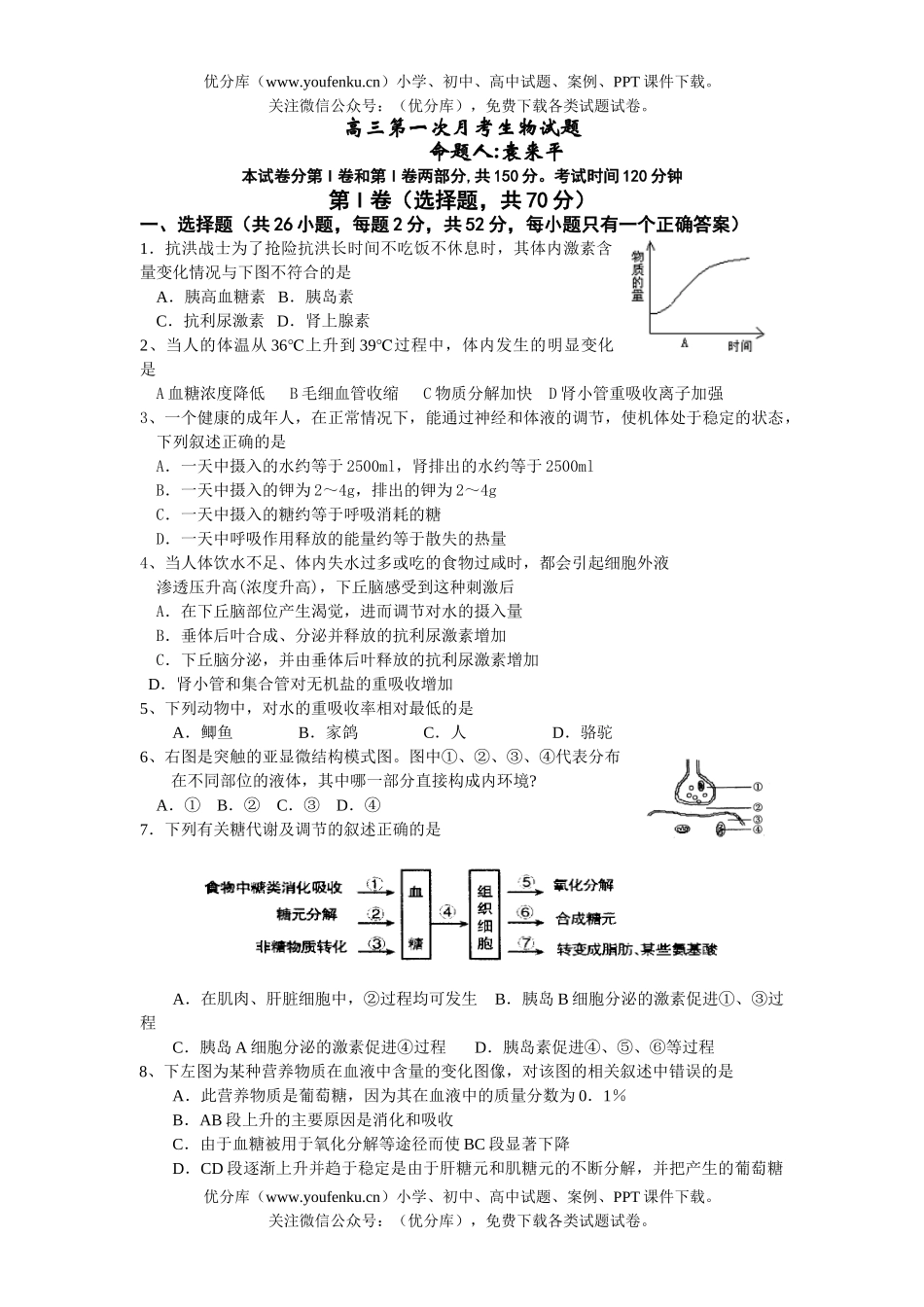 高中三年级生物第一次月考试卷_第1页