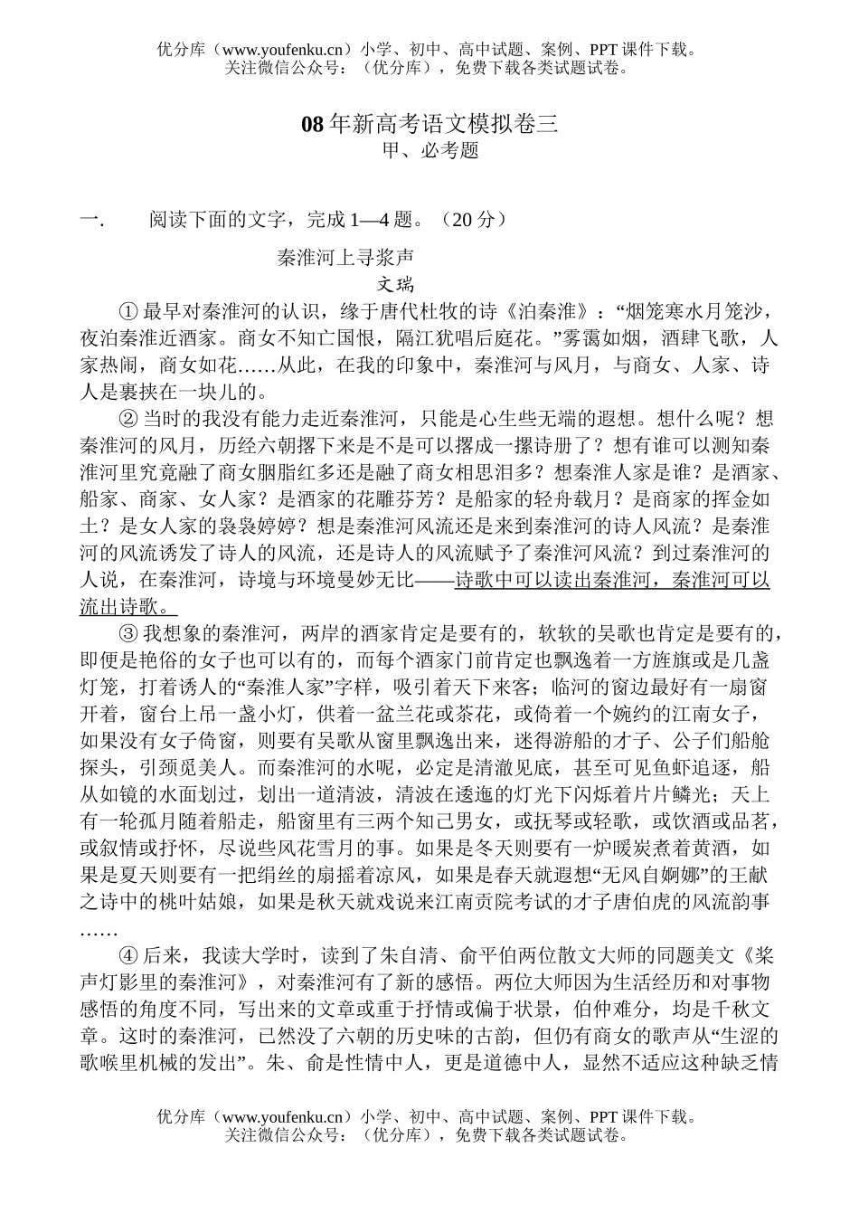高考语文08年新高考模拟卷三试卷_第1页