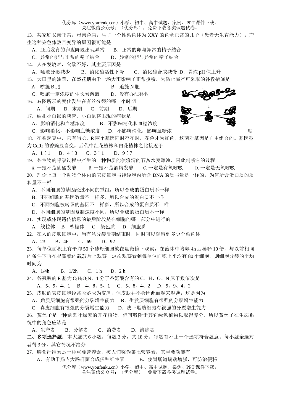 高中三年级生物第一次月考试卷_第2页